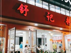 门面-舒记粉店(七星路店)