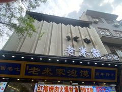 -西羊市老米家泡馍(西羊市店)