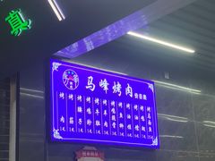 -清真·马峰烤肉(小学习北巷店)