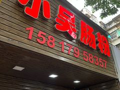 -小吴肠粉