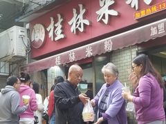 门面-覃肥叔桂林米粉(粮道街店)