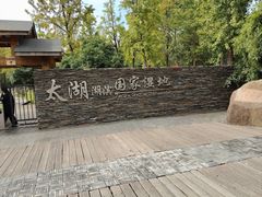 -苏州太湖湖滨国家湿地公园