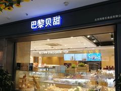 门面-巴黎贝甜(武夷花园店)