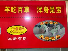 -小根法羊肉馆(双林分店)
