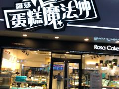 门面-罗莎蛋糕Rosa bread(印象汇店)