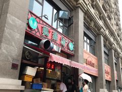 门面-真素诚·清真(新华路店)