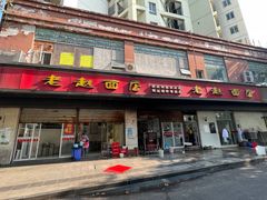 -老赵面店(大西路店)