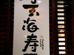 -玄海寿司(国贸店)