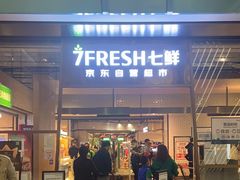门面-7fresh七鲜(大族广场店)