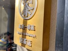 -茶是一枝花泡茶店