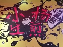 -小杨生煎(湟普汇店)