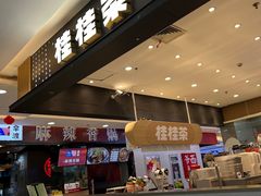 -桂桂茶(滨江百联店)