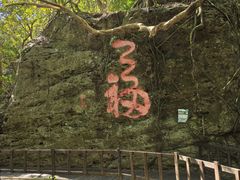 -七仙岭温泉国家森林公园