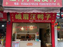 门面-峨眉汪鸭子·甜皮鸭烟熏鸭(白龙北路店)