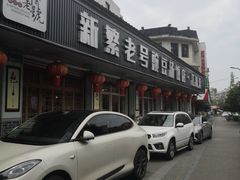 -新繁老號豌豆汤饭店·江湖菜(宝光寺店)
