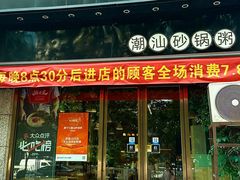-潮十三潮汕砂锅粥(高新四路大都荟店)