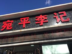 门面-宛平李记小吃(东关街店)