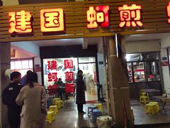 门面-建国蚵煎蚵面