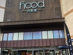 -THE hood开新里(御桥路店)