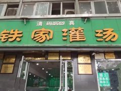 门面-清真老铁家灌汤包