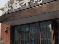 门面-泰钰丰烤鸭.天津菜(开发区店)