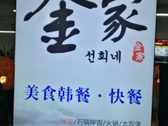 -金家休闲餐吧(金家小吃四店)