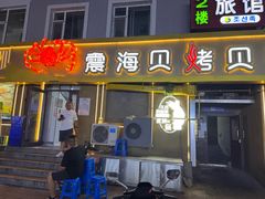 -震海贝烤贝·民俗特色店(延吉总店)