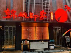 -锦城印象火锅(天府三街店)
