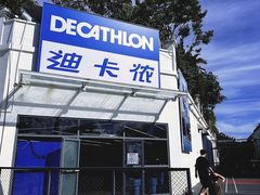 -迪卡侬(顺峰山店)