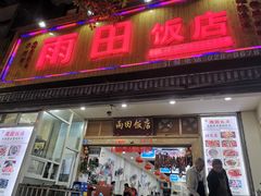 门面-雨田饭店