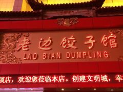 老边饺子馆(中街店)-老边饺子馆(中街店)