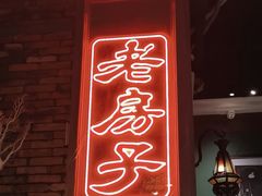 -老房子·南昌菜(双子塔店)