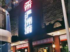 门面-严州府·地道建德菜