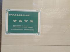 -清真悦宾楼食府(海湖店)