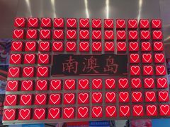-南澳岛打卡果汁冰公司