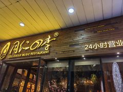 门面-同仁四季椰子鸡(海岸城天利店)