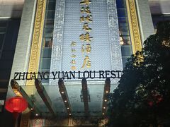 -宁波状元楼酒店(和义路店)