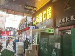 -师任堂韩式食品(总店)