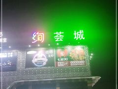-绚荟城