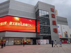 -南亚广场