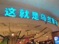 -蒙亨·手把肉·蒙古包文化主题餐厅(天恒广场店)