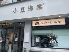 -小豆海棠(嘉兴路店)