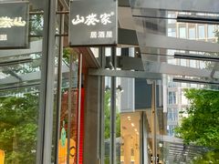 -山葵家居酒屋(天目里店)