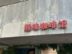-醒味咖啡馆(南市桥巷店)