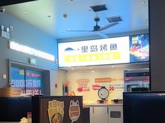-里岛烤鱼(东港凯虹广场店)