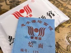 -惠丰源烩面馆(经七路店)