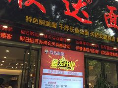 门面-欣达面馆(天桥支路店)