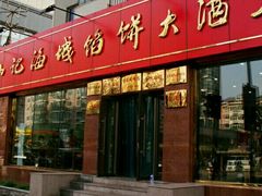 门面-老山记海城馅饼大酒店(振兴小区店)
