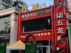 -柒五龙虾(八王寺店)