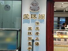 门面-莹珠阁·私房菜